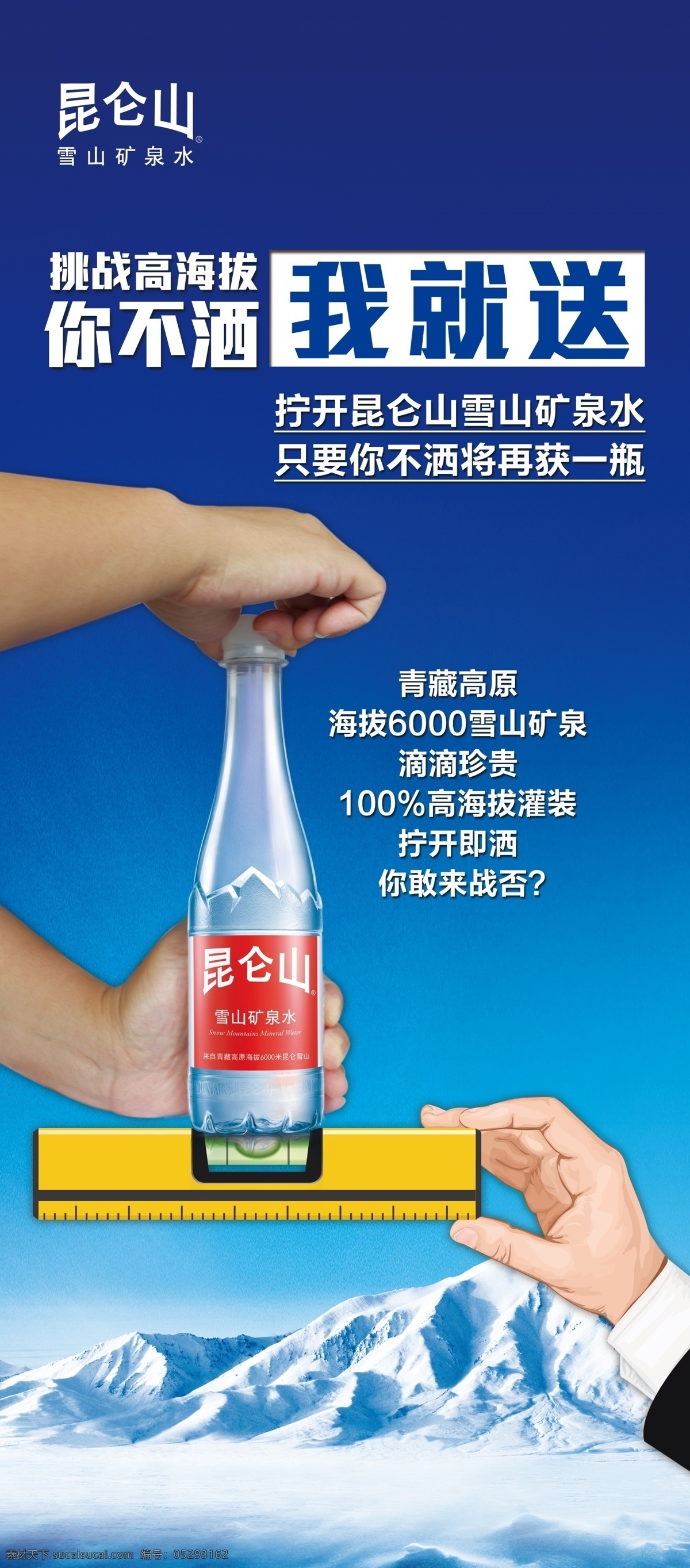昆仑山 矿泉水 尺子 蓝天 人手 雪山 艺术字 昆仑山矿泉水 昆仑山标志 矿泉水瓶子 你不洒我就送 原创设计 原创海报