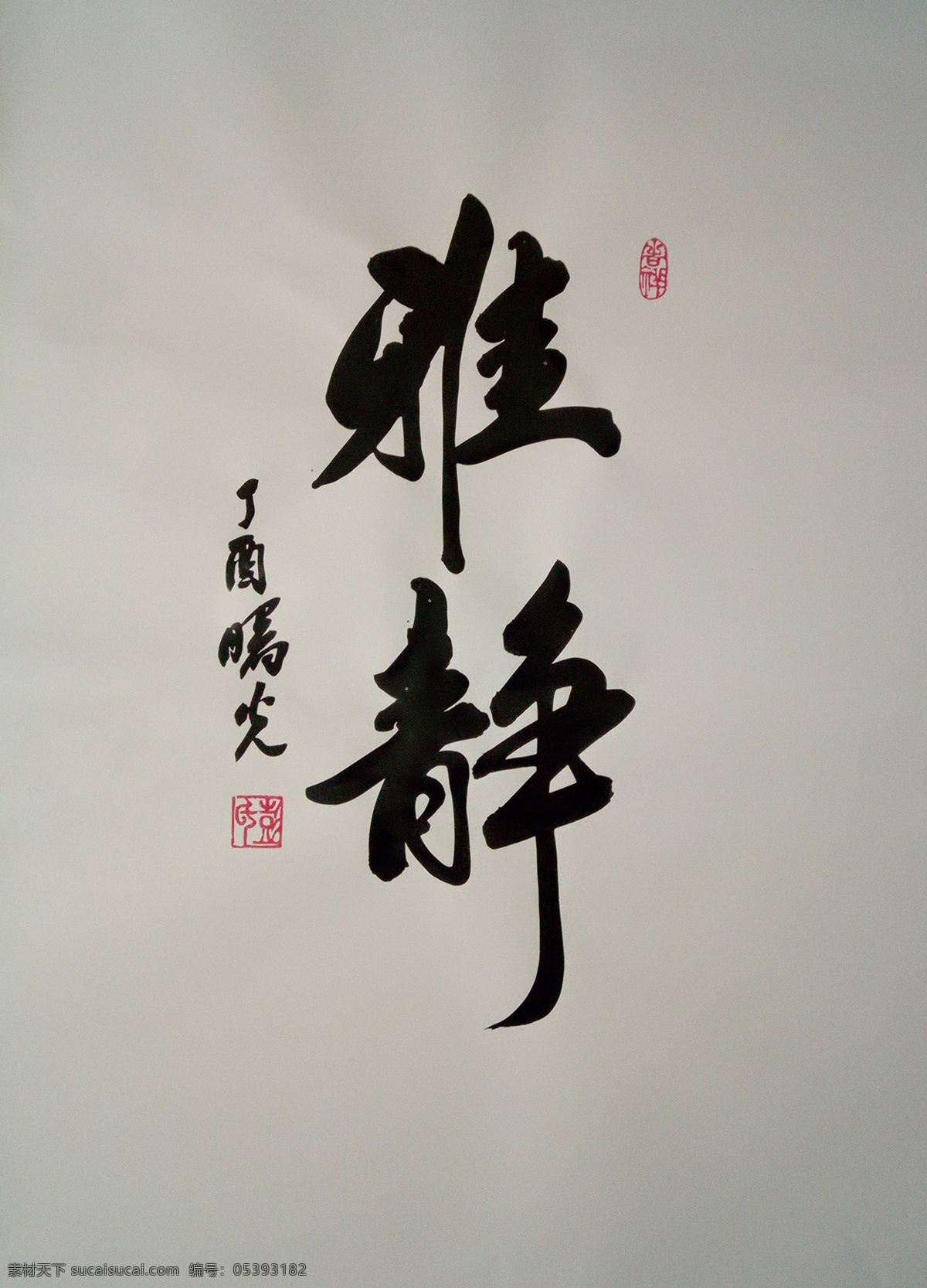 雅兰 雅静 彭曙光书法 书法 雅字 文化艺术 传统文化