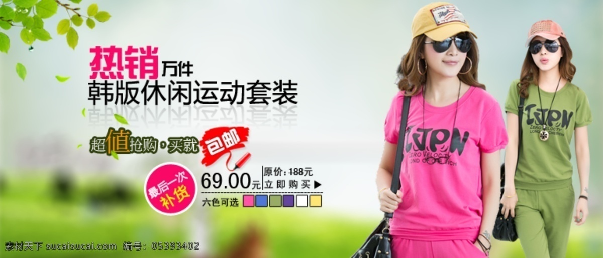 ps 包邮 草地 绿色 女装 人物 时尚 树叶 淘宝 休闲女装 海报 自然 模板下载 套装 英文 中文模板 网页模板 源文件 淘宝素材 淘宝促销标签