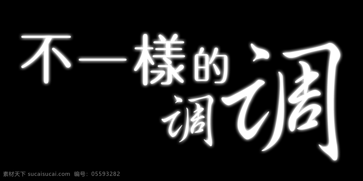 不 一样 调调 艺术 字 不一样的调调 艺术字 不一样 黑色