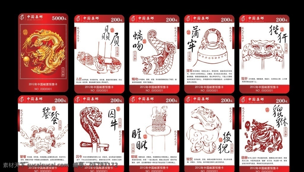 龙生九子 系列 vip 卡 龙年 2012年 集邮 邮政 九子 预订卡 红色 龙卡 分层 源文件