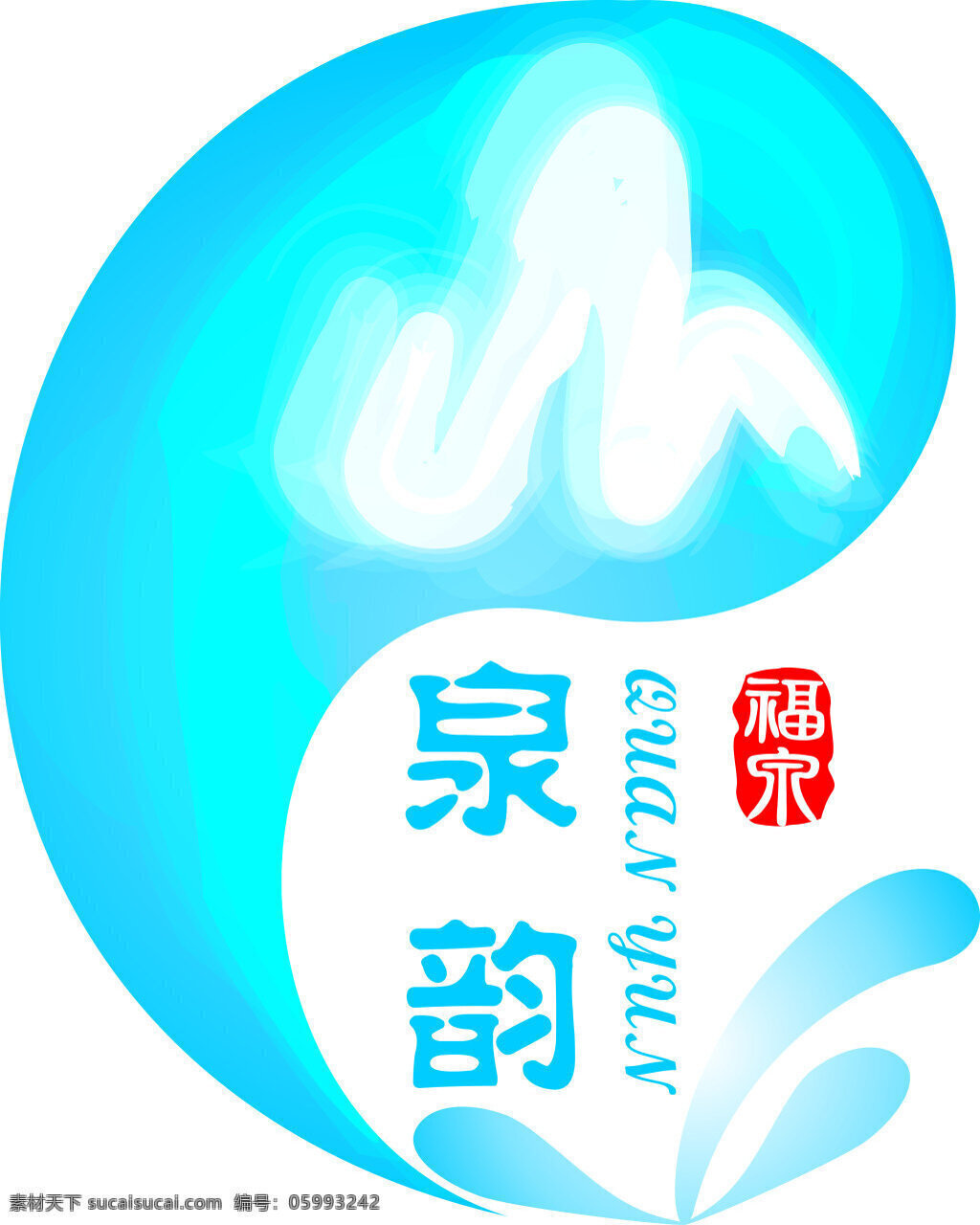 创意 蓝色 简约 水 logo 模板 泉韵 公司