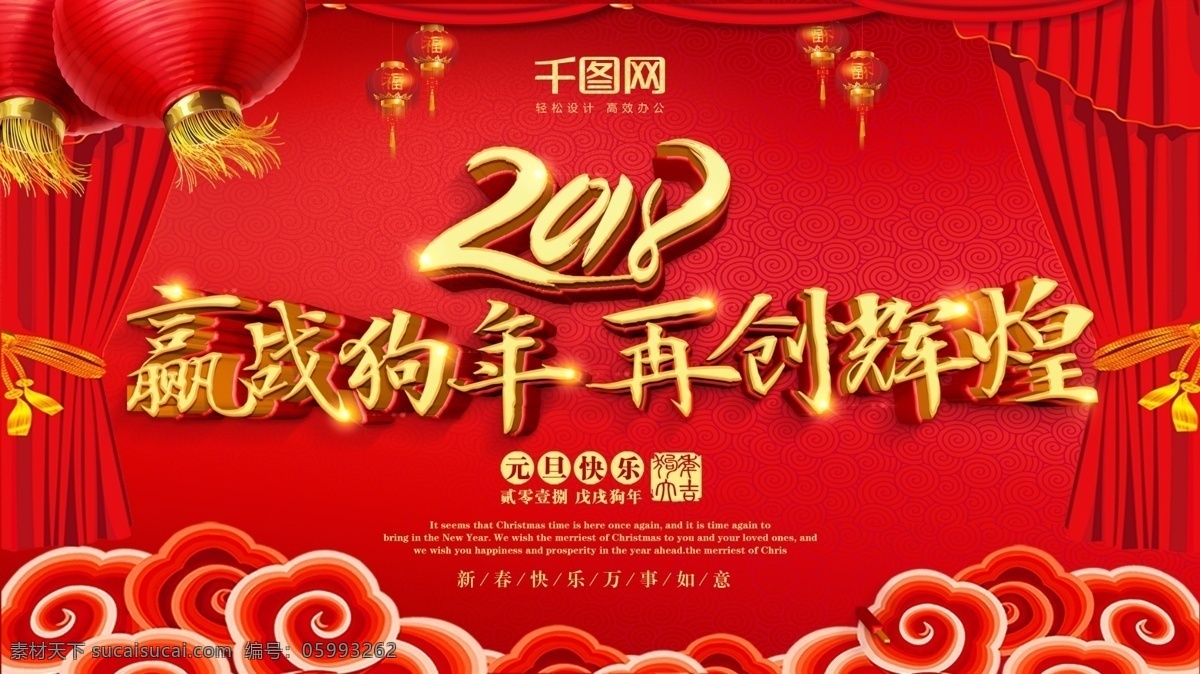 2018 赢 战 狗年 再创 辉煌 新春 舞台 背景 红色 大气 喜庆 c4d 赢战狗年 再创辉煌 大红色 灯笼 帘幕 春节 新年 元宵晚会 年会背景 晚会背景 展板