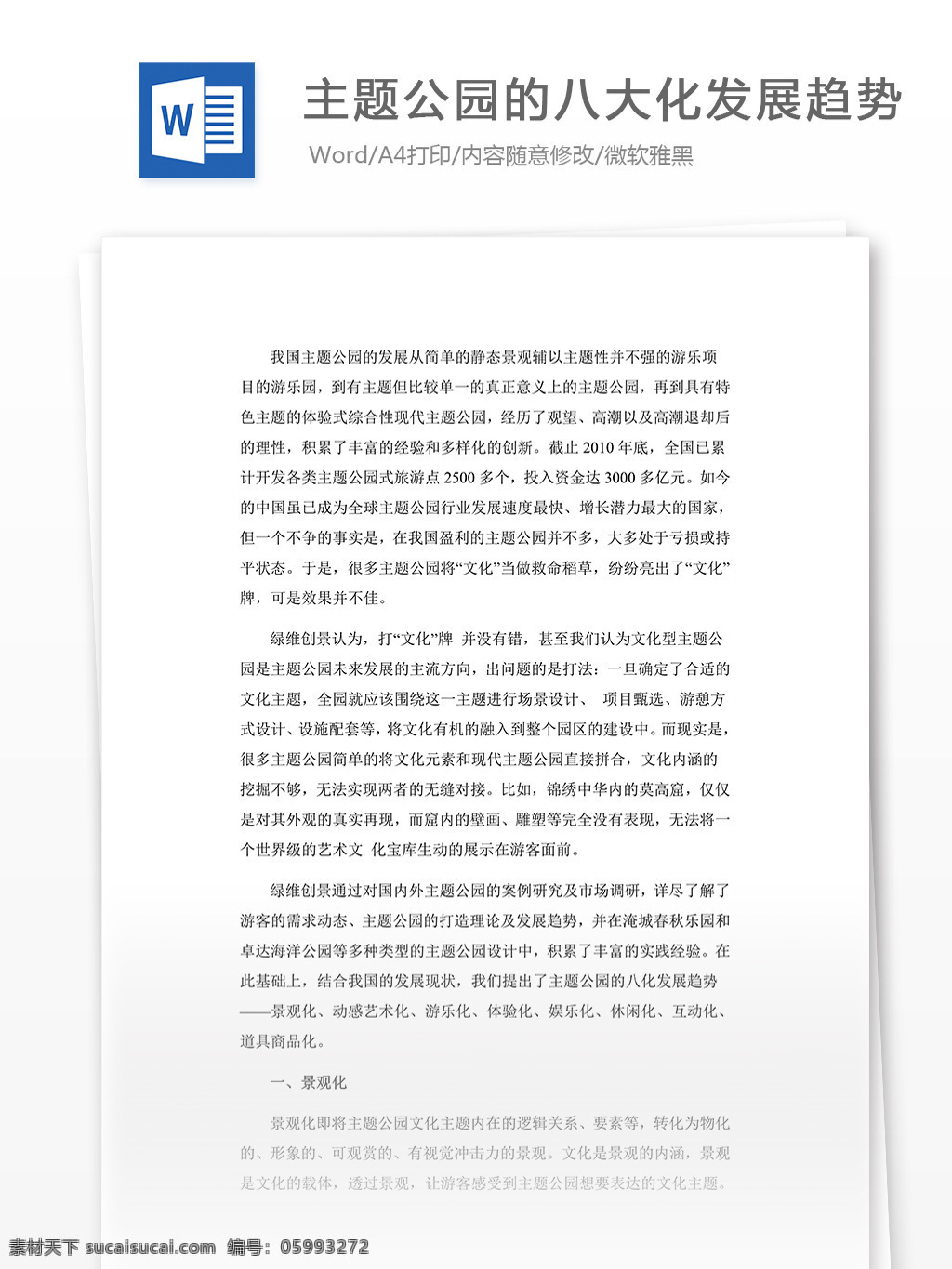 主题公园 八大 化 发展 趋势 介绍 说明 word 文档模板 汇报 实用文档 心得体会 总结 市场营销