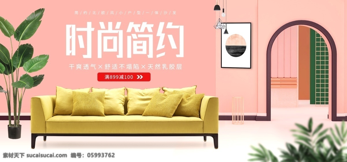 天猫 淘宝 简约 北欧 小 清新 粉色 banner 模板 时尚 小清新 沙发 立体 家装 家具 极简