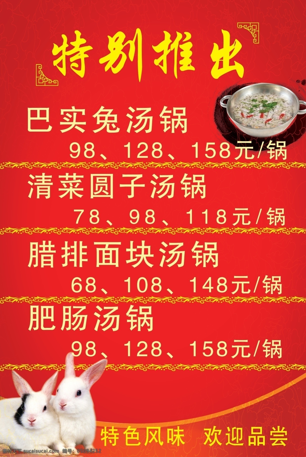 底纹 广告设计模板 红色 花边 汤锅 图腾 兔子 源文件 特别推出 展板素材下载 展板模板下载 展板 0墨汁 展板模板
