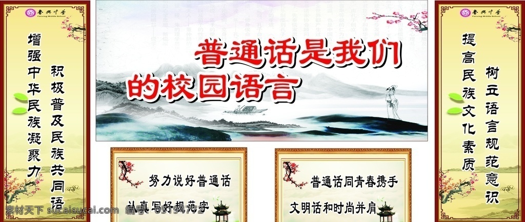 普通话标语 学校标语 学校标语底图 标语底图 中学标语 创示范 党建