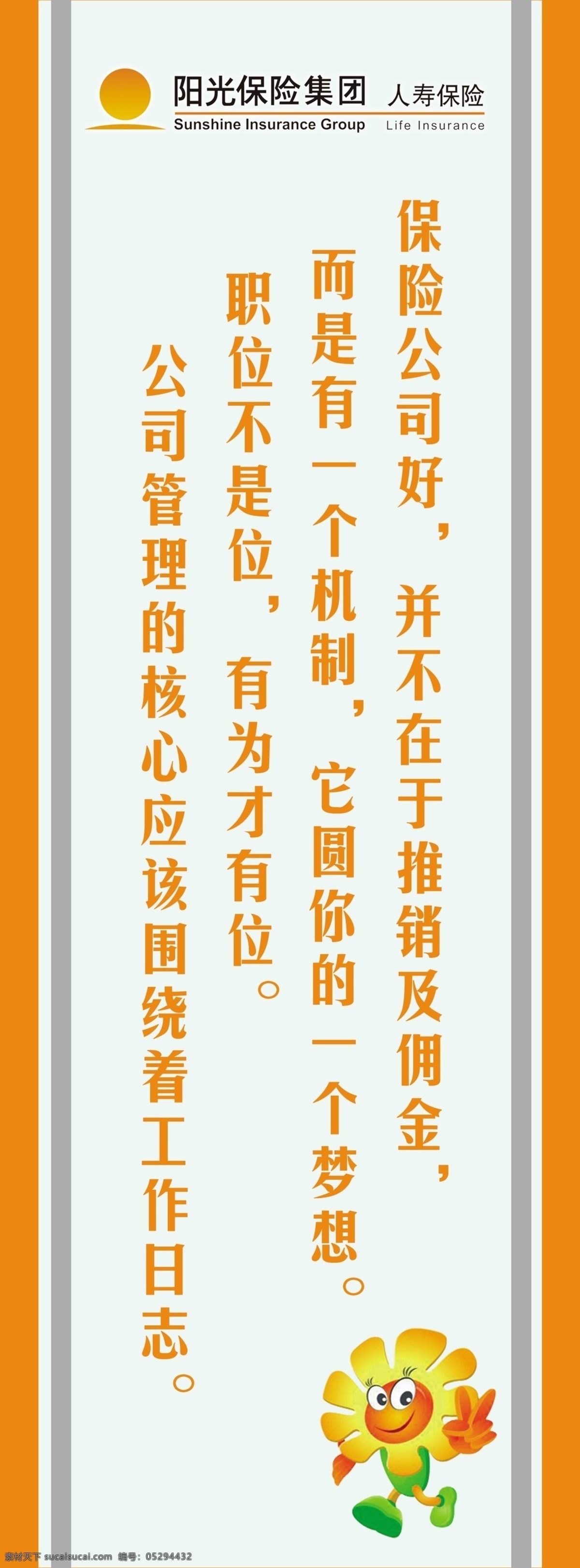 保险公司标语 背景 标志 阳光保险 人寿保险 格言 展板模板 广告设计模板 源文件