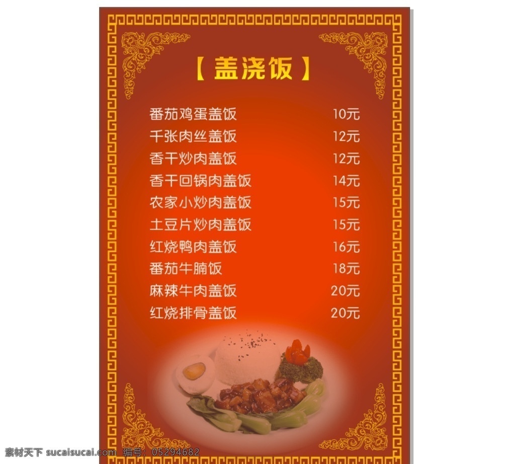 菜单 盖浇饭 菜谱 花纹边框 价格表 餐饮