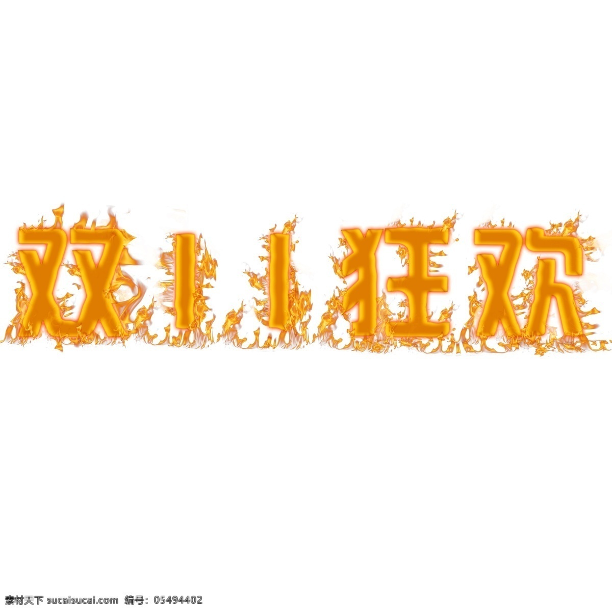 火焰 双 狂欢 双十 1111 活动 字体 火焰字体 双十一字体 双十一素材 字体素材 双11字体 首页