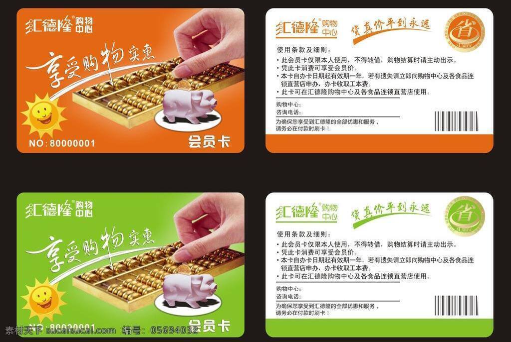 超市 超市会员卡 购物 金猪 名片卡片 算盘 笑脸 汇 德隆 购物中心 矢量 模板下载 省 超市购物卡 名片卡 广告设计名片