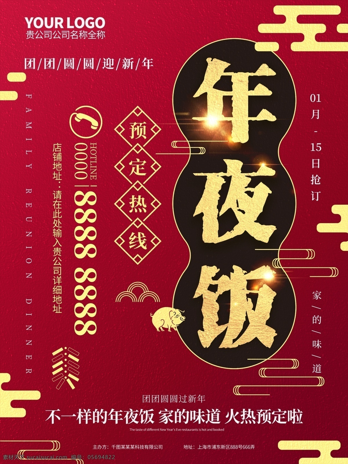红 金 年夜饭 预定 促销 海报 年夜饭海报 年夜饭背景 年夜饭图片 预定年夜饭 猪年年夜饭