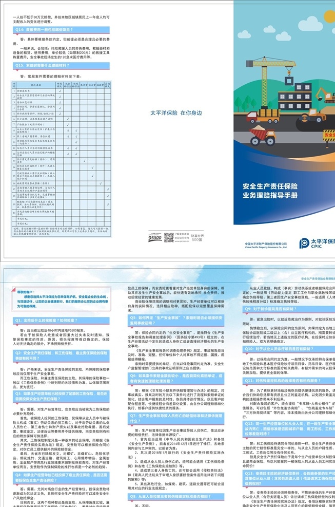安全生产 责任险 业务 理赔 指导 三 折 保险 保险公司 太平洋保险 太平洋财险 财产保险 责任保险 业务理赔 指导手册 保驾护航 出险报案 工伤保险 雇主责任险 赔偿标准 伤残鉴定 安全生产折页 保险折页 三折页 三折页设计 dm宣传单