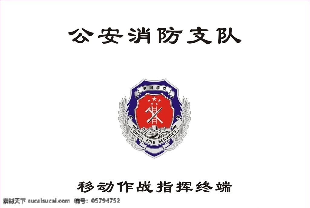 消防支队 公安 消防 移动作战 指挥 标志图标 其他图标