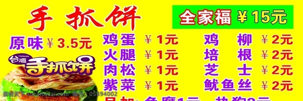 手抓饼 价格表 正宗 外皮酥脆 内层柔软 回味无穷 口感香q 加鸡柳 加培根 加火腿 加牛排 任意搭配