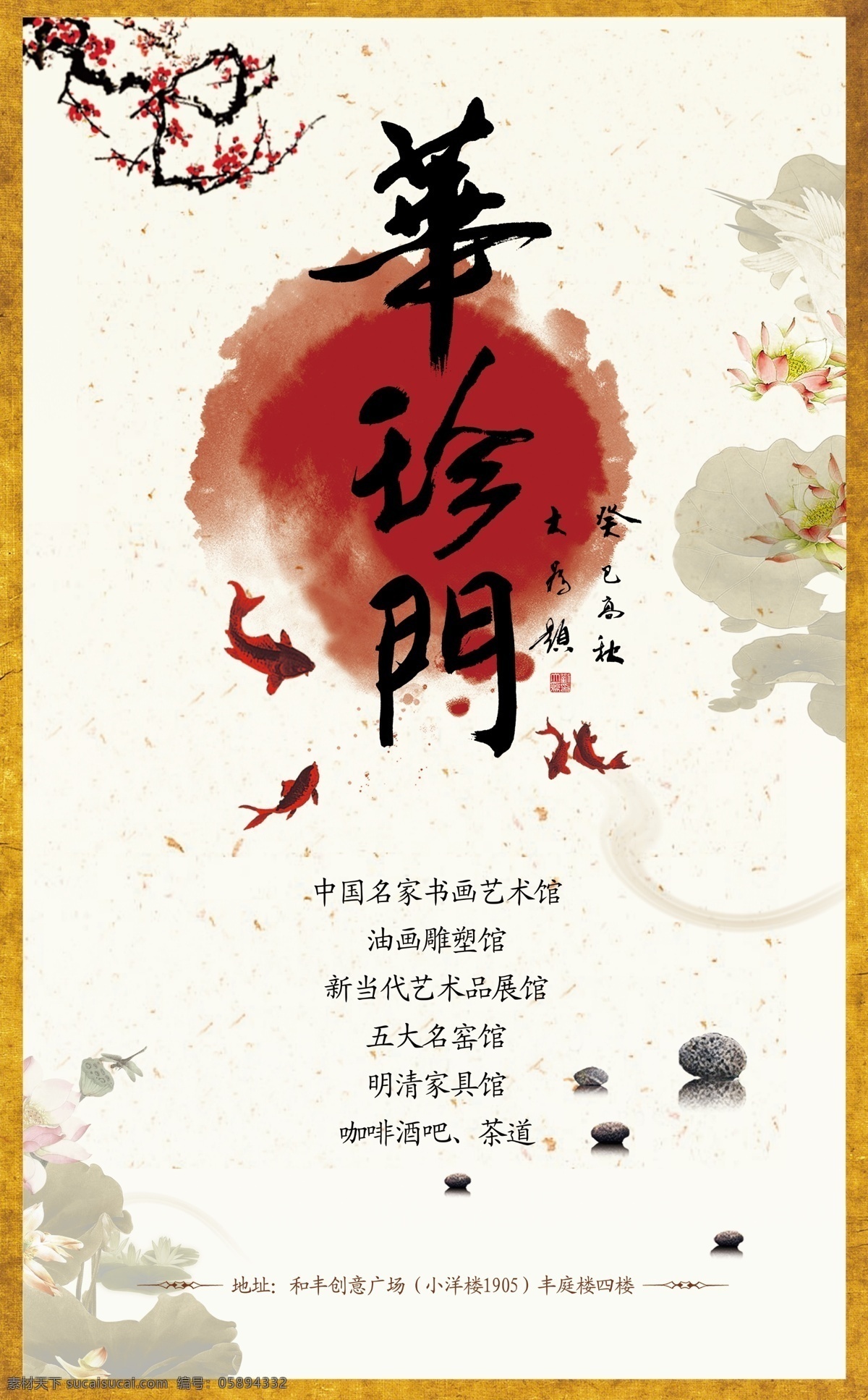书画 艺术馆 海报 中国风 鱼 白色