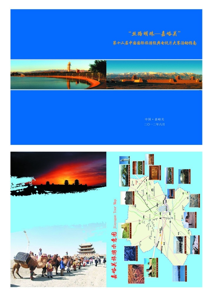 文件封面 嘉峪关 嘉峪关关城 嘉峪关气象塔 嘉峪关旅游图 画册设计 广告设计模板 源文件