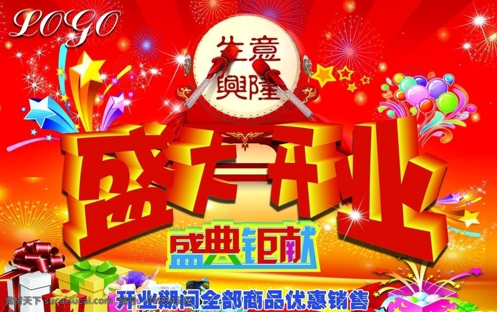 盛大开业 盛典钜献 开业 pop 吊旗 生意兴隆 广告设计模板 源文件