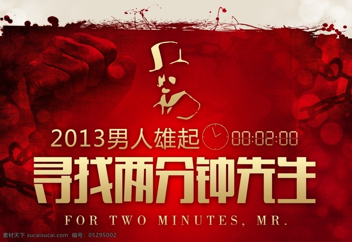 2013 广告设计模板 红色 力量 破碎 拳头 绅士 源文件 男科 医院 吊 旗 模板下载 男科医院吊旗 枷锁 两分钟先生 男人雄起 展板模板 海报 吊旗设计