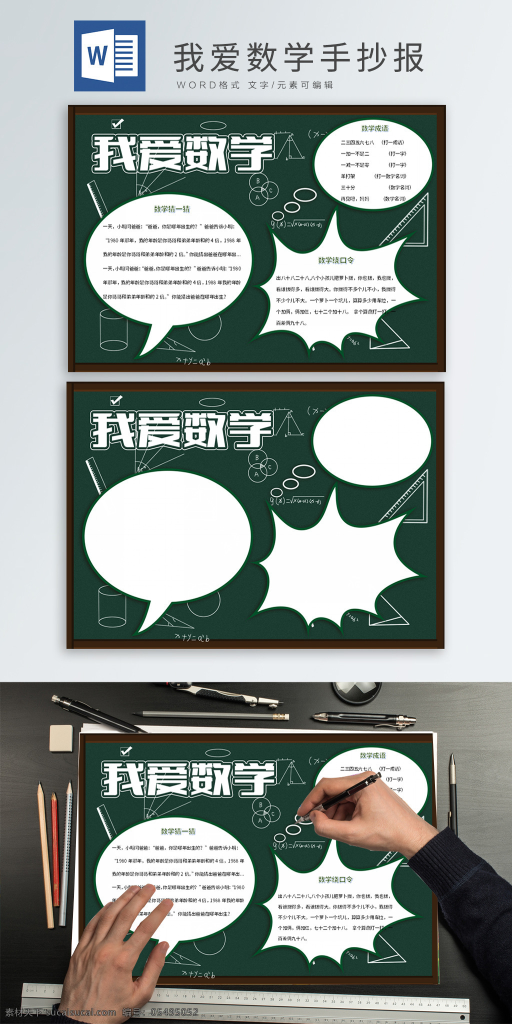 我爱 数学 word 手 抄报 学科 卡通 黑板 我爱数学
