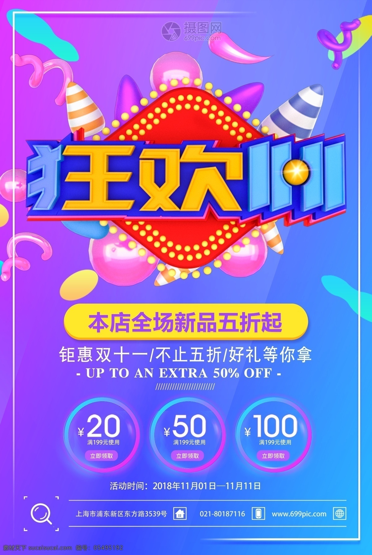 狂欢 双十 节日 促销 海报 狂欢双十一 狂欢节 双十一 双11 购物狂欢节 大促 新品促销 促销海报 店铺促销海报 满减优惠 立体字