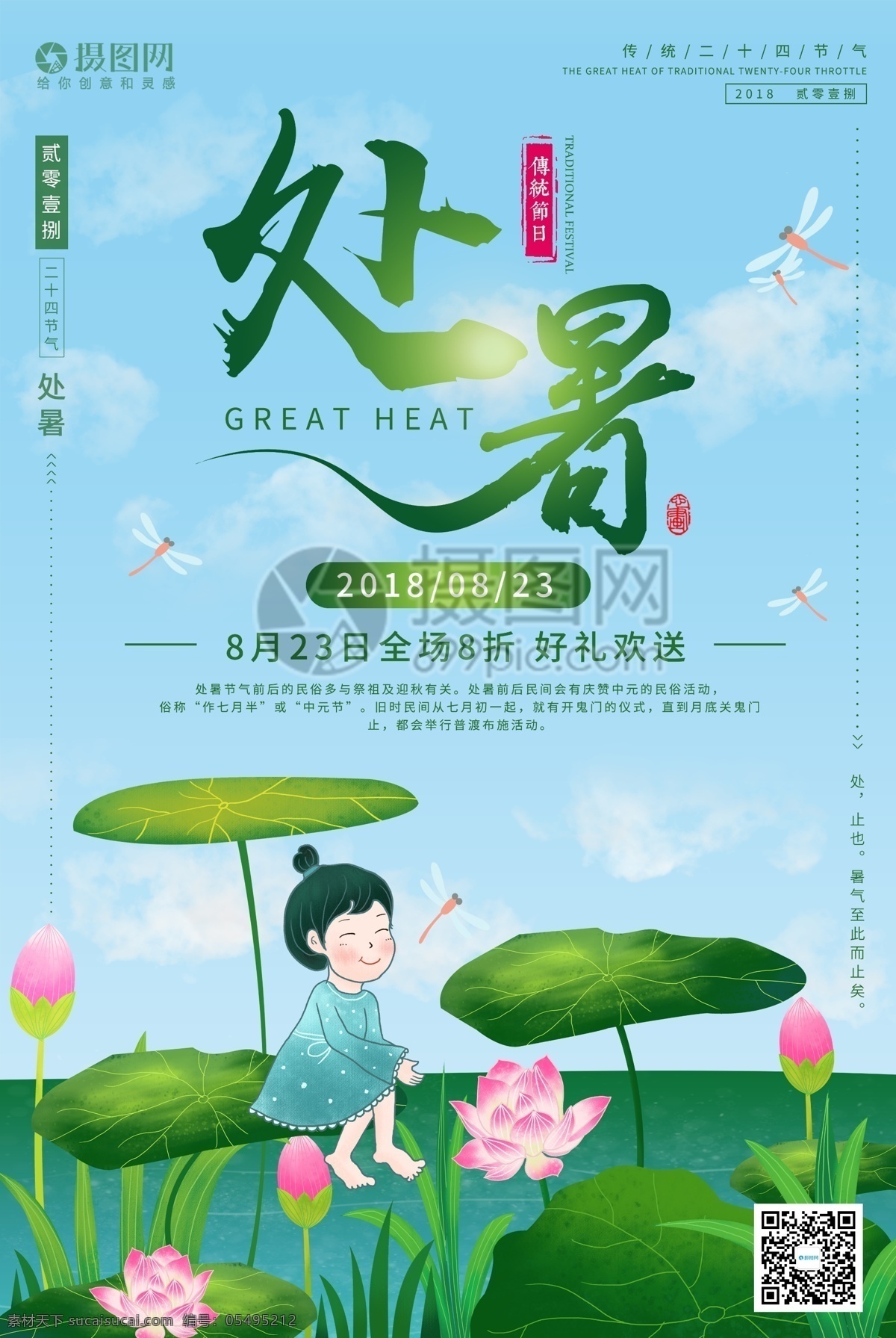 处暑 二十四节气 海报 夏日 传统节日 人物插画