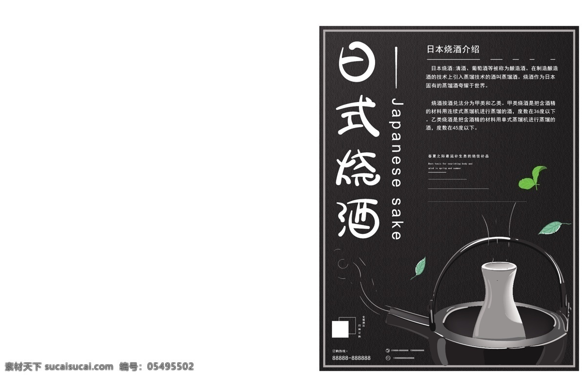 原创 小 清新 黑 灰色 高级 日式 烧酒 美酒 促销 海报 原创主题字 小清新 黑灰色 日式烧酒 原创元素