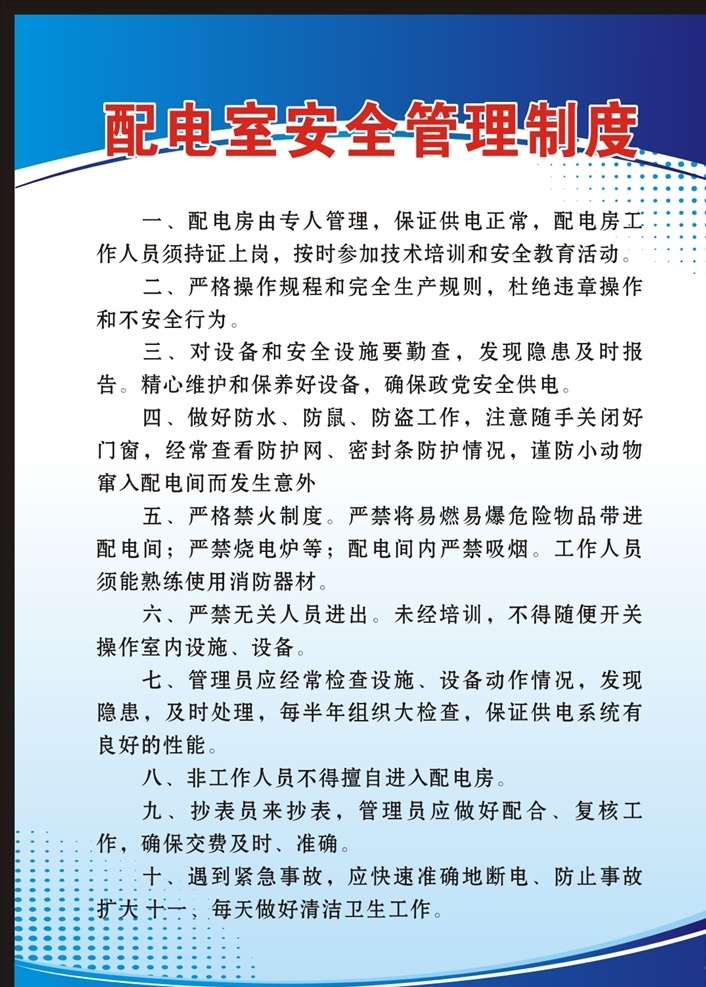 配电室 安全 管理制度 制度 制度牌 规章 配电室制度 配电安全制度 模板展板挂牌