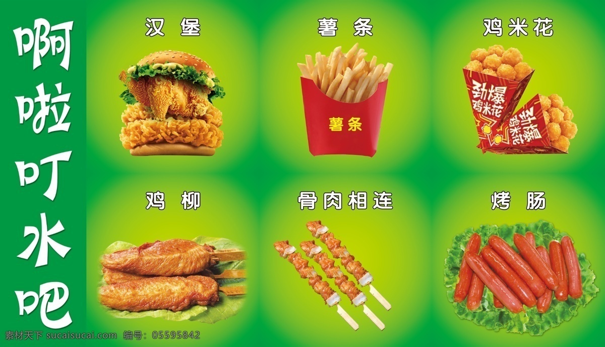 汉堡灯箱片 灯箱片 汉堡 展板 汉堡海报 汉堡图片 薯条 骨肉相连 烤肠 鸡米花 鸡柳