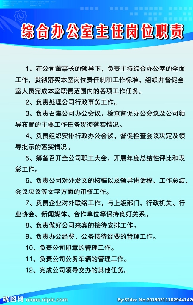 岗位职责 综合办公室 制度牌 海报 展板