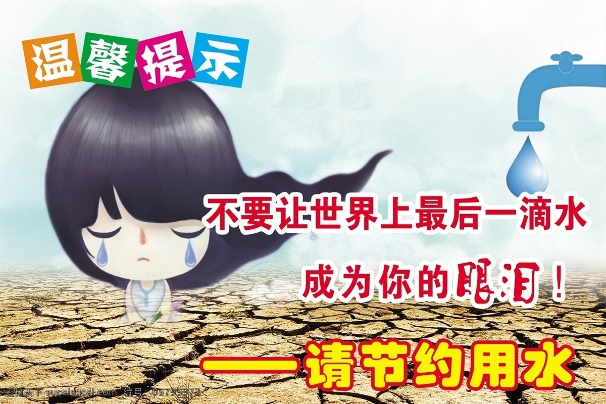 大地 分层 广告设计模板 节约用水 哭泣 脸 裂缝 女孩 温馨 提示 展板 模板下载 温馨提示展板 眼泪 温馨提示 水龙头 矢量 写真 水滴 展板模板 源文件 psd源文件