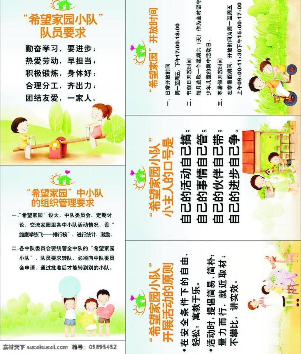 其他设计 希望 家园 制度 矢量 模板下载 希望家园制度 队员要求 开放时间 组织管理要求 开展活动原则 小主人的口号 展板 其他展板设计