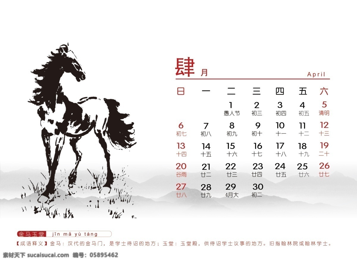 2014 分层 马年 马年台历 水墨 四月 源文件 中国风 四月素材下载 四月模板下载 节日素材 2015羊年