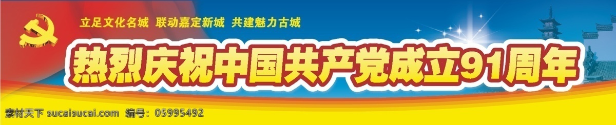 热烈 庆祝 中国共产党 成立 周年 建党节 节日素材 热烈庆祝 91周年 成立91周年 矢量 建党节建军节