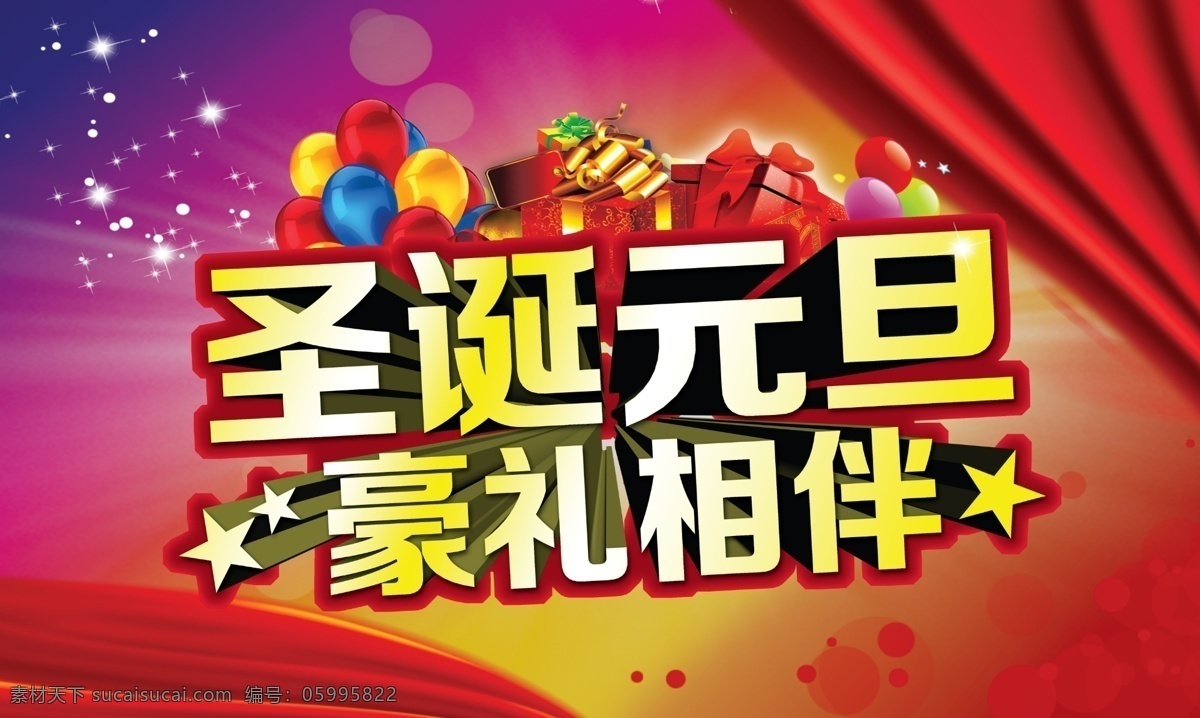 圣诞 元旦 一起 庆元旦 圣诞快乐 圣诞狂欢 迎圣诞 双节一起过 节日素材 圣诞节