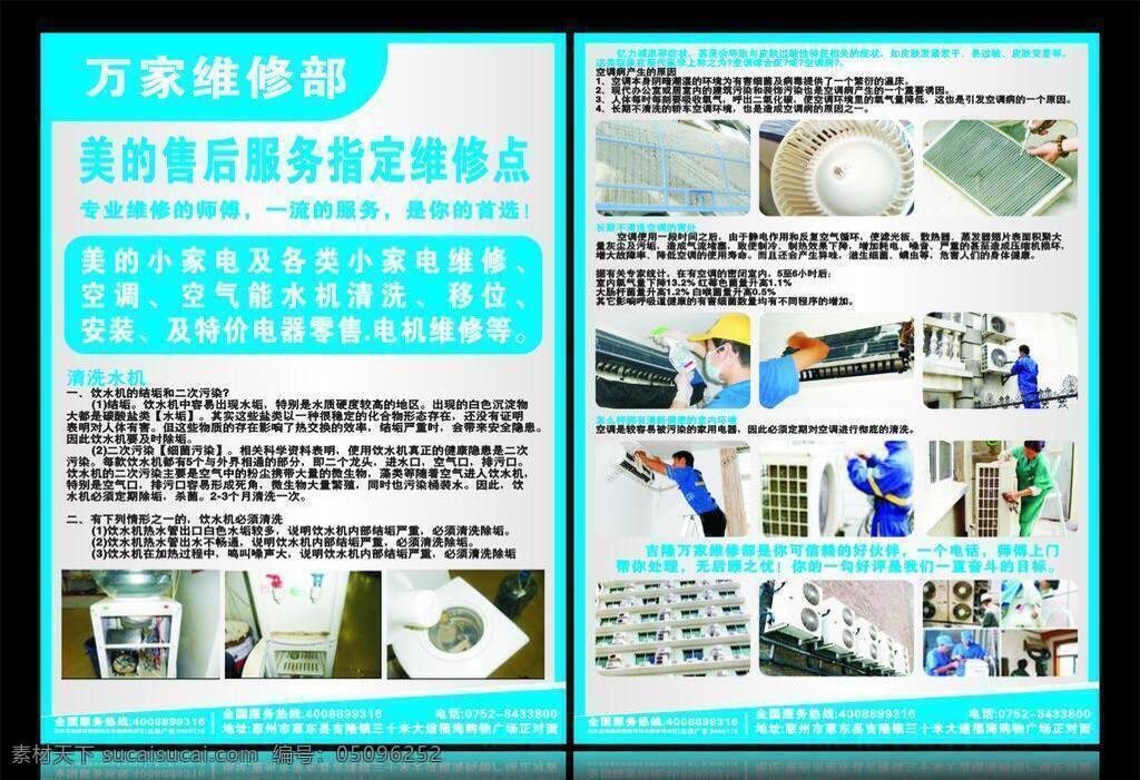 万家 维修部 dm dm宣传单 源文件 维修快讯 清洁空调 矢量 psd源文件