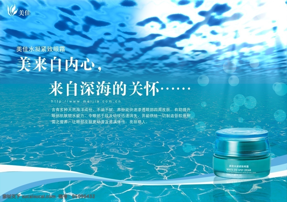 化妆品 化妆品广告 美佳眼霜 海报 美佳 海底 设计psd 分层 源文件