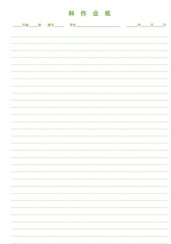 a4 科 作业 纸 印件 科作业纸 打印件 模版 pdf 字帖 底纹边框 其他素材