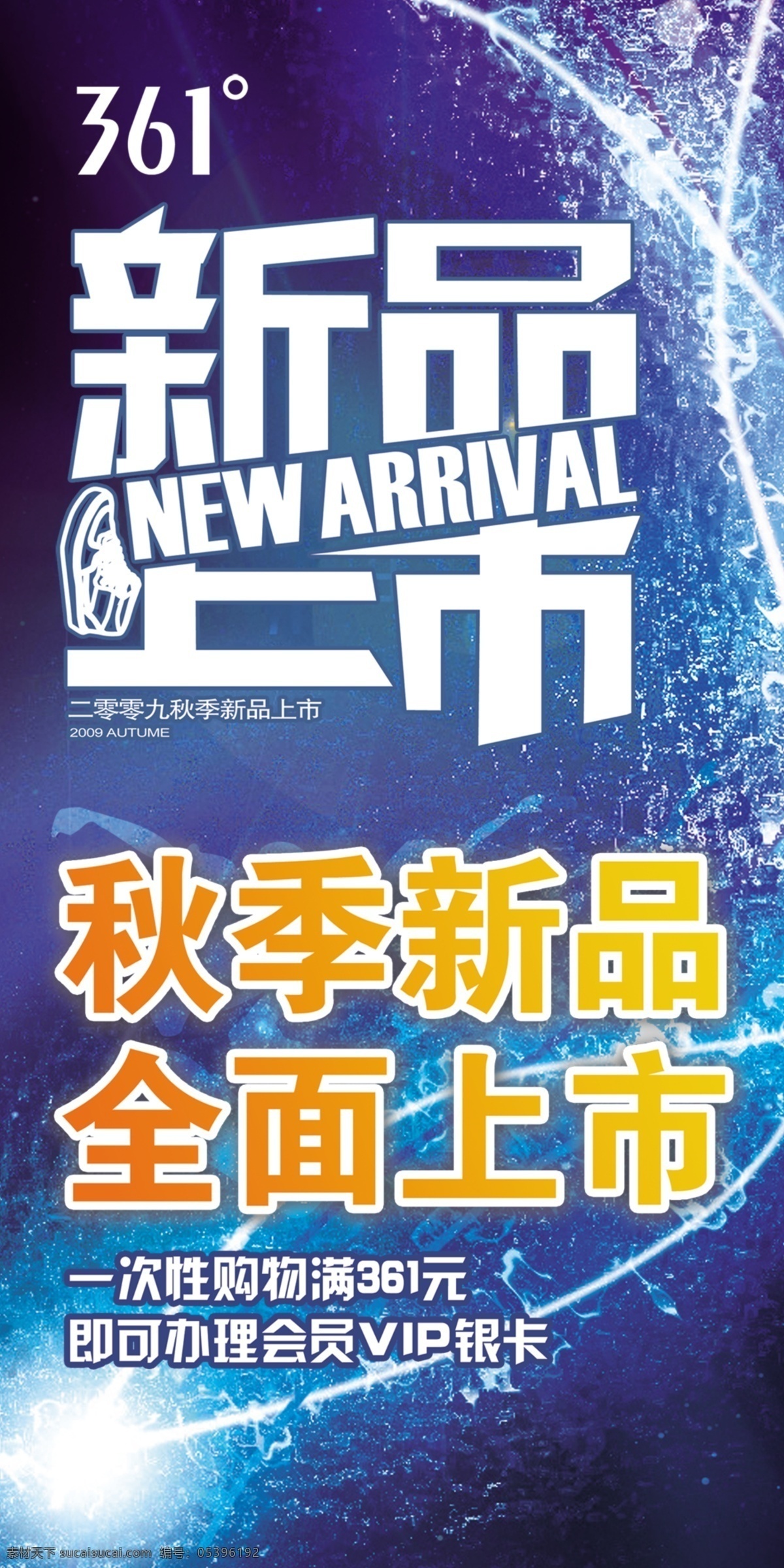 361 度 秋季 新品上市 i 架 海报 广告设计模板 源文件库
