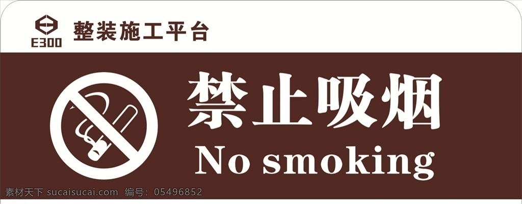 禁止 吸烟 标识 标牌 提示牌 禁止吸烟 禁止吸烟标识 禁止吸烟标牌 禁止吸烟标志 科室牌 棕色科室牌 安全