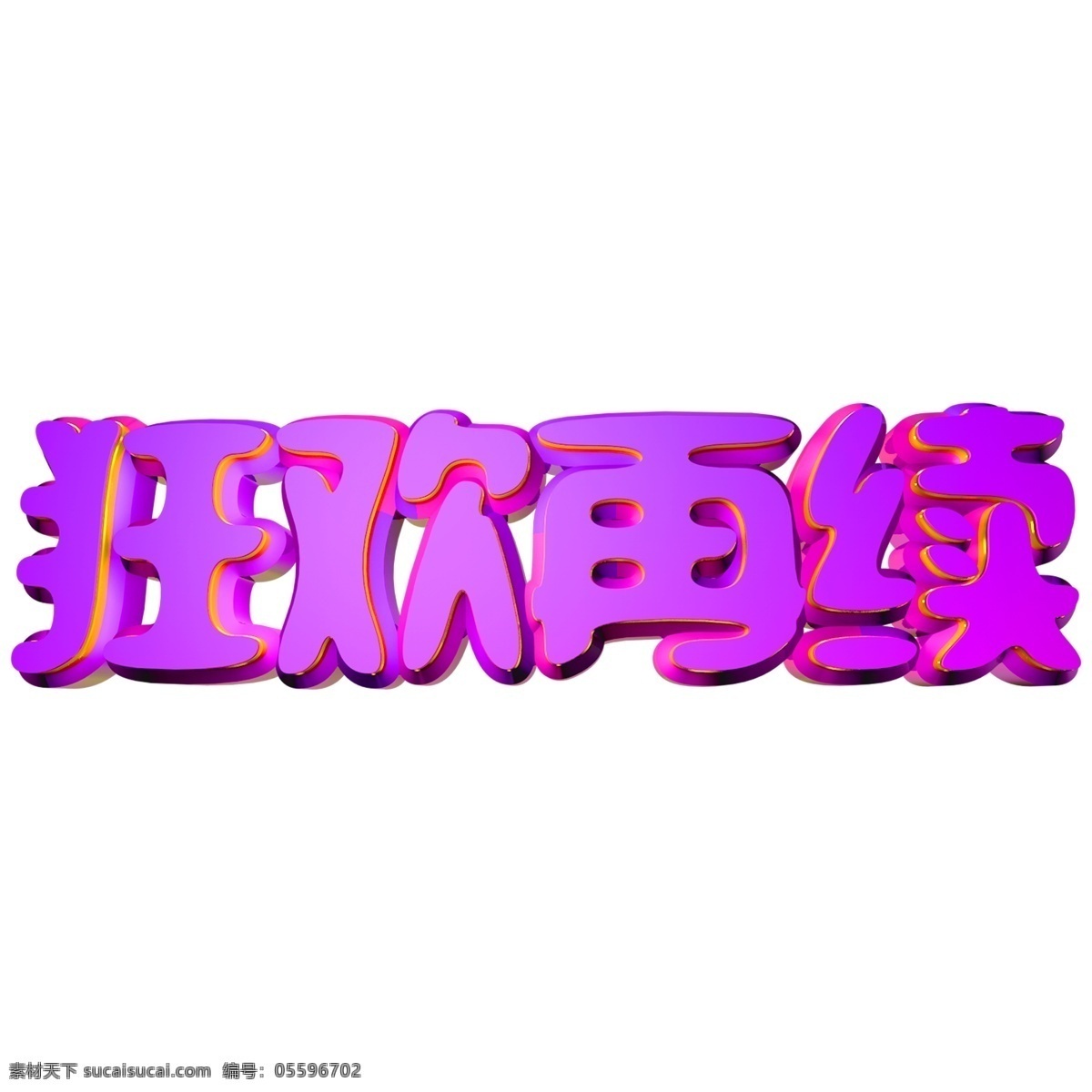 双十 二 狂欢 再 续 粉 紫 渐变 c4d 立体 艺术 字 双十二 粉紫 金边 狂欢再续