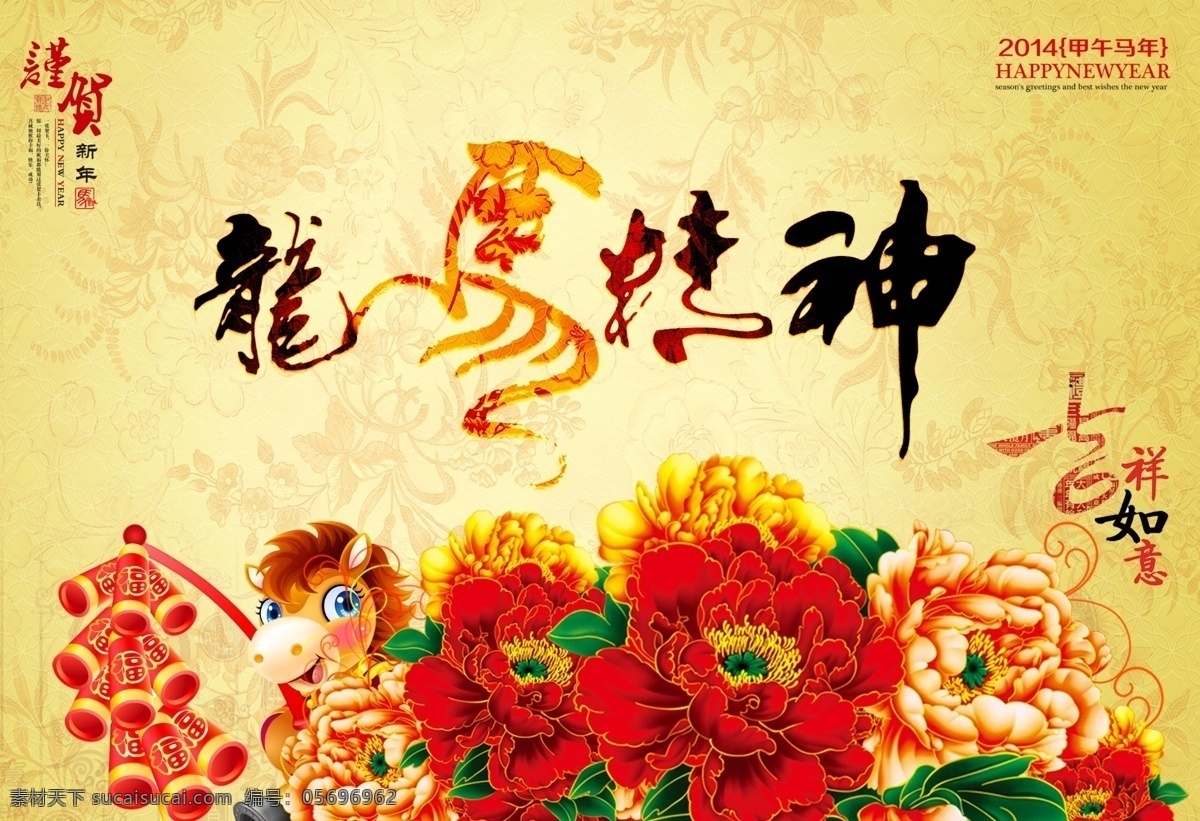 2014 龙马精神 新年 2014马年 吉祥如意 甲午马年 谨贺新年 马年吉祥 新年素材 节日素材 2015羊年