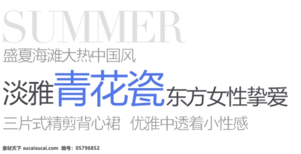 青花瓷 促销 文字 英文字母 盛夏 海滩 大 热中 国风 排版