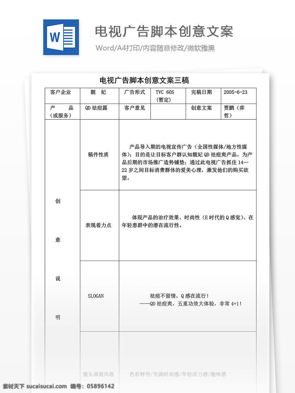 文档 world 文档模板 广告 文案 策划 广告策划 电视广告 脚本 创意 创意文案 电视 广告脚本