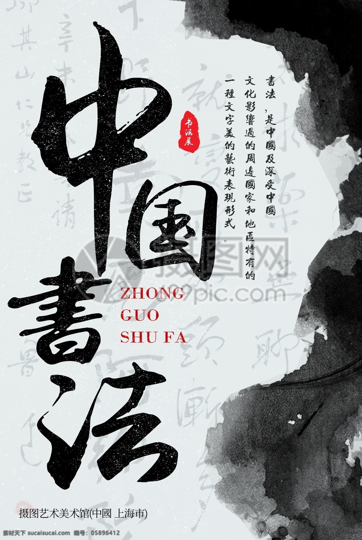 中国 书法展 海报 书法 中国风 文化 大气 磅礴 笔墨 展览 书法展览 艺术展