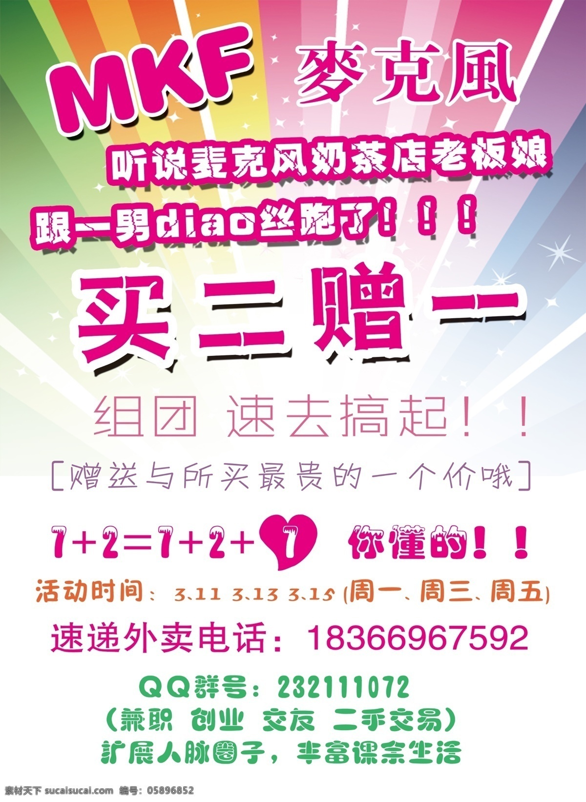 广告设计模板 简洁海报 买二赠一 奶茶海报 时尚海报 源文件 mkf 时尚 奶茶 海报 模板下载 时尚奶茶海报 mkf麦克风 台湾特色奶茶 风靡大陆 七彩放射线 矢量图 日常生活