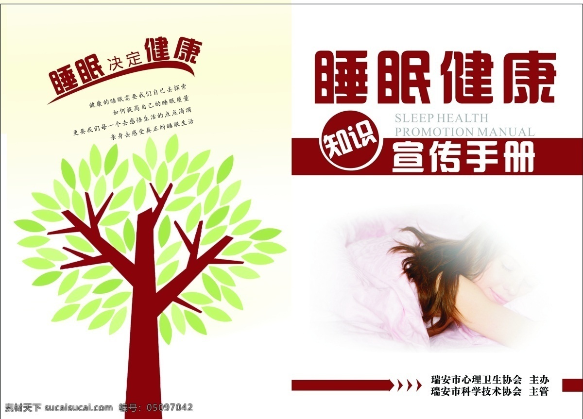 睡眠健康封面 睡眠 健康 封面 宣传 手册