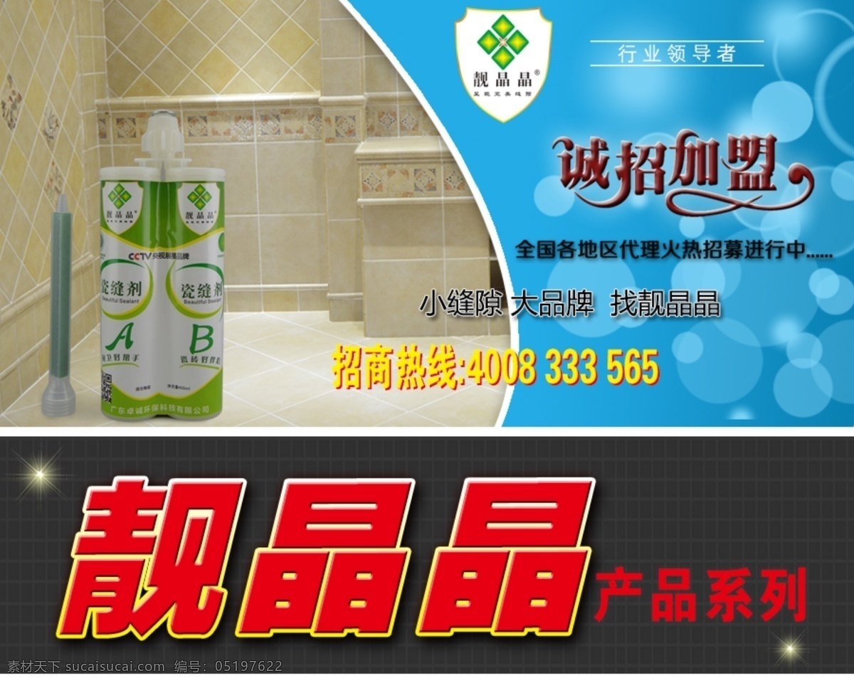 靓 晶 招商 海报 gif 动画 靓晶晶 美缝剂 瓷缝剂 瓷流平 晶体自流平 瓷砖美缝 诚招加盟 卓诚建材 双组份瓷缝剂 原创设计 原创海报