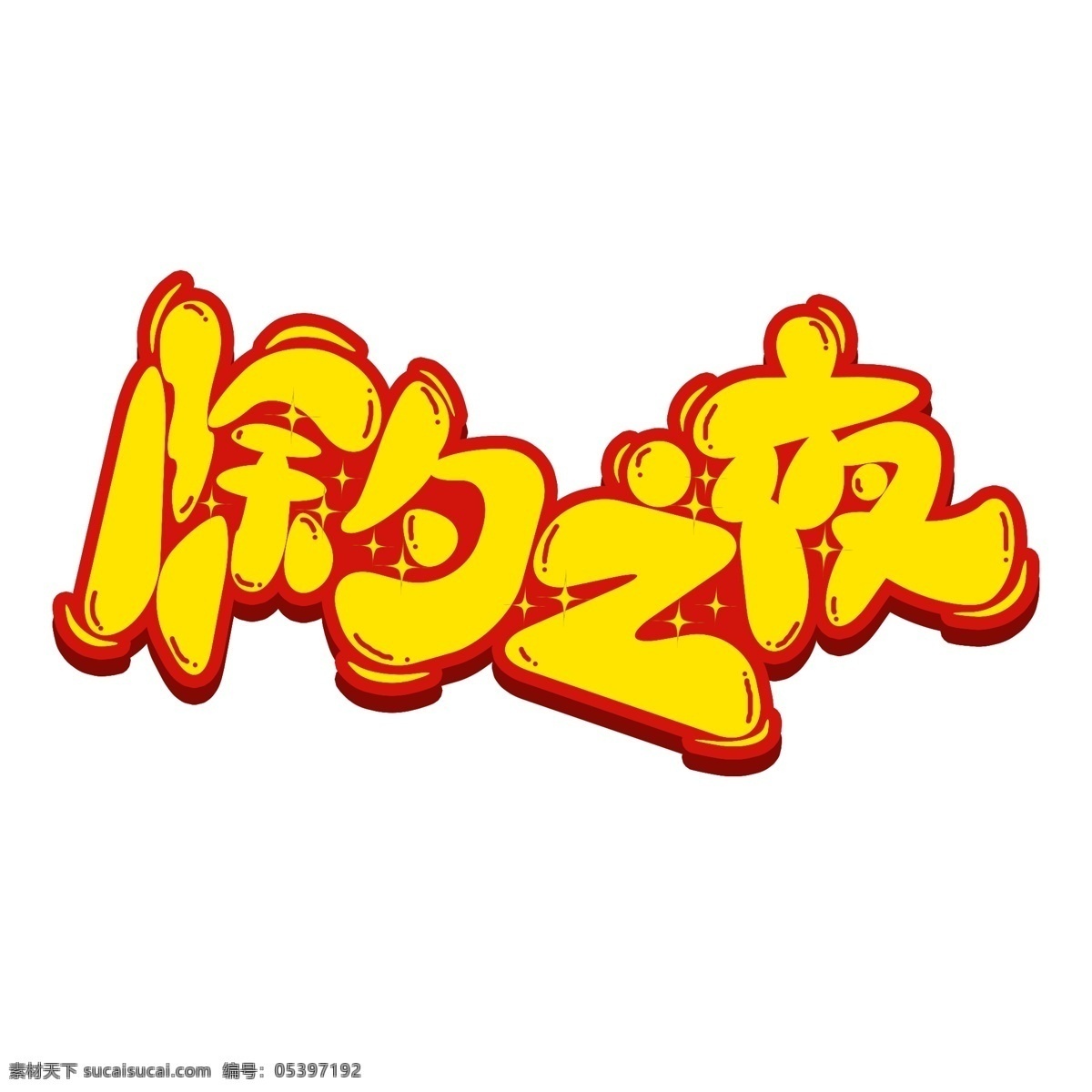 卡通 除夕 夜 字体 商用 除夕之夜 除夕卡通字体 除夕之夜字体 大年三十