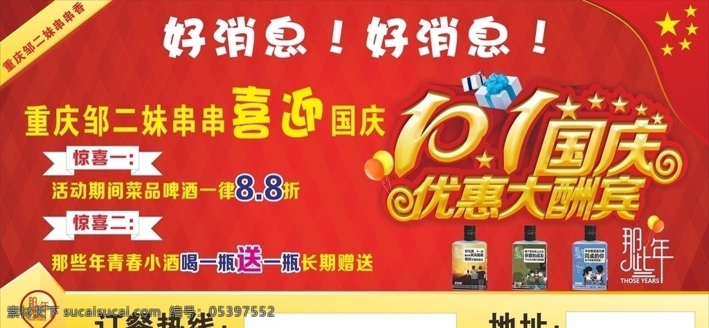 那些年小酒 红色背景 国庆节 串串香 广告